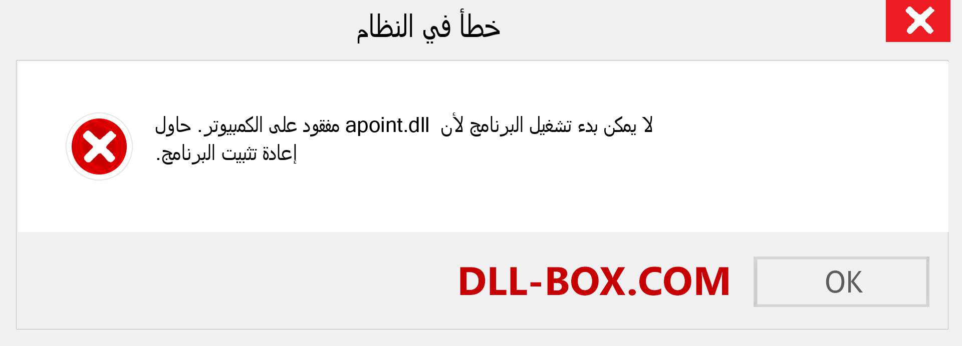 ملف apoint.dll مفقود ؟. التنزيل لنظام التشغيل Windows 7 و 8 و 10 - إصلاح خطأ apoint dll المفقود على Windows والصور والصور