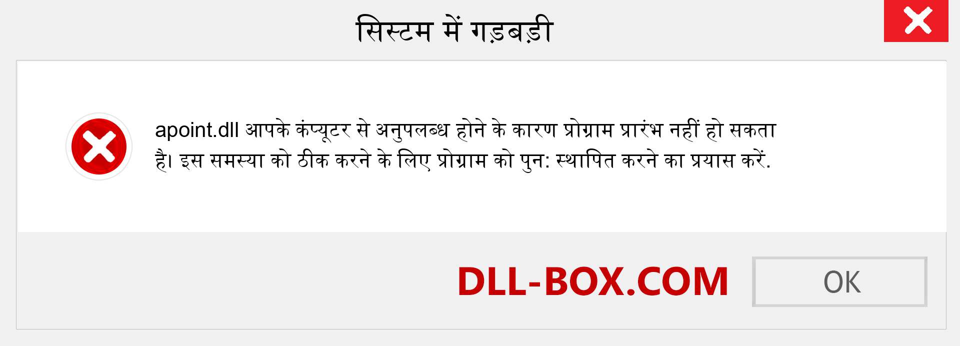 apoint.dll फ़ाइल गुम है?. विंडोज 7, 8, 10 के लिए डाउनलोड करें - विंडोज, फोटो, इमेज पर apoint dll मिसिंग एरर को ठीक करें